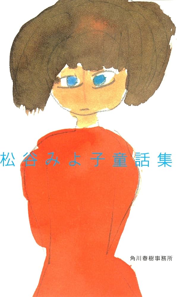 Amazon.co.jp: 松谷みよ子童話集 (ハルキ文庫 ま 12-1) : 松谷 みよ子: 本